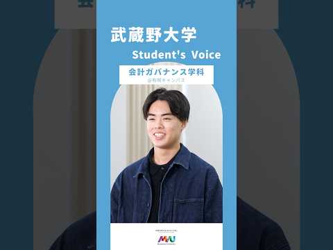 会計ガバナンス学科 #武蔵野大学 #university #studentvoice #shorts #musashino #2026