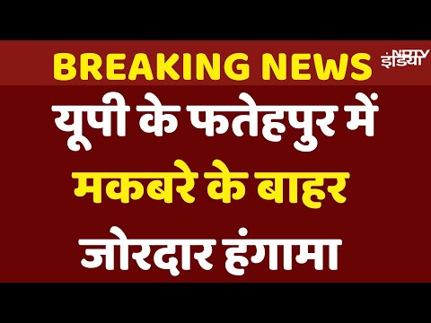 Fatehpur Makbara News Live: उत्तर प्रदेश के फतेहपुर में मकबरे को लेकर बवाल