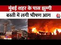 Maharashtra Fire: ठाणे की झुग्गी बस्ती में आग से एक की मौत, पटाखों की तरह फटे सिलेंडर | Aaj Tak