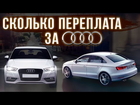 Стоит ли брать НЕ правильную Audi