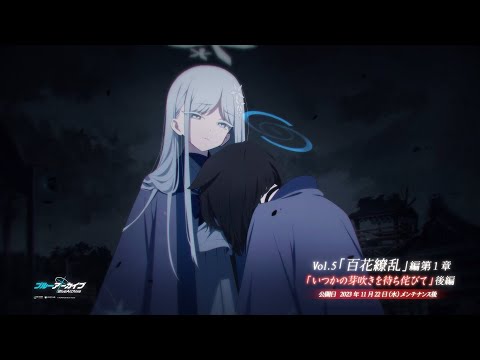 【ブルアカ】メインストーリーVol.5「百花繚乱」編 第1章「いつかの芽吹きを待ち侘びて」PV