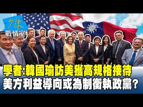 學者：韓國瑜訪美獲高規格接待　美方利益導向或為制衡執政黨？ #少康戰情室 20260626-2 #沈富雄 #吳崢 #江岷欽 #林郁方 #葉元之