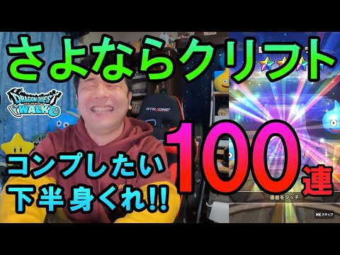 ドラクエウォーク401【さよならクリフト！最後にコンプしたい！下半身くれ！ガチャ100連】