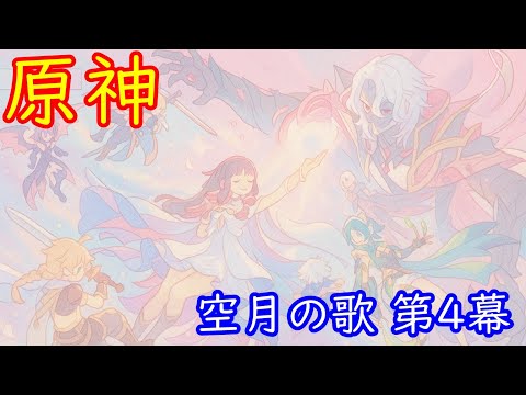 🌙【原神】魔神任務 空月の歌・第4幕「消えた月光に想いを馳せて」【Genshin】