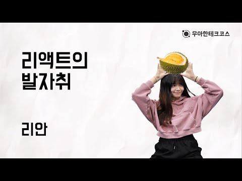 [10분 테코톡]리안의 리액트의 발자취