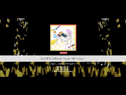 『ヒャダインのじょーじょーゆーじょー』ハロー、ハッピーワールド！(難易度：EXPERT)【ガルパ プレイ動画】