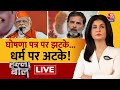 Halla Bol LIVE: PM Modi के आरोपों के बाद Congress चुनावी जाल में फंस गई? | BJP | Anjana Om Kashyap