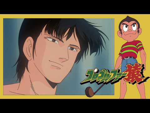 プロゴルファー猿 (131)「プロテスト前夜」【プロゴルファー猿 公式チャンネル デジタルリマスター版】