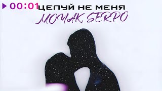 MOYAK, SERPO — Целуй не меня | Official Audio | 2025