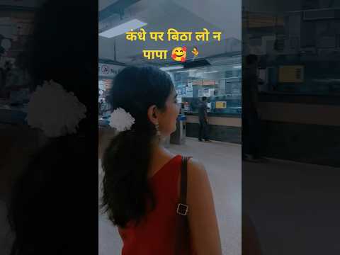 चलते चलते थक गई 🏃🥰😐#papaspecial #love #शॉर्ट्सवायरल #बेटियां #इमोशनलशॉर्ट्स #cook_n_craft_with_nitu