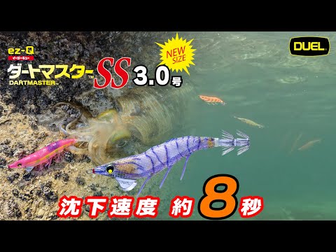 【DUEL】アピールとダート重視のイージーQダートマスターSSに、秋エギングに最適な3.0号が登場!(1579)