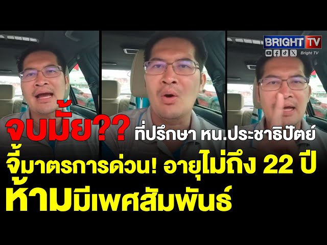 แจกถุงยางแก้ปลายเหตุ! เต้ เสนอ ห้ามมีเพศสัมพันธ์ก่อนอายุ 22 ปี ห่วง! คนเรียนยังรับผิดชอบไม่ได้