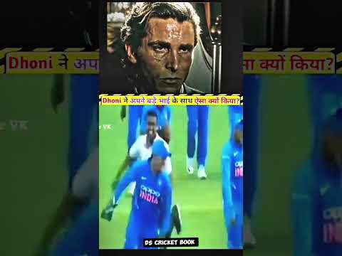 Mahendra Singh Dhoni अपने बड़े भाई को घर मे क्यों नहीं आने देते? 😭