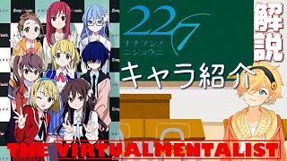 【22/7】勝手にキャラ紹介、解説！　アニメをより楽しもう！【Vtuber】#ナナニジ