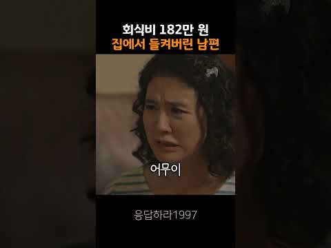 회식비 182만 원, 남편은 왜 웃고 있을까 #응답하라1997 #<strong>성동일</strong>