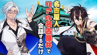 【生放送】レッドの誕生日が爆誕したぜ！！！！！【VTuber／裏名古屋奇譚】