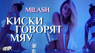 Личное: MILASH — Киски говорят мяу (Премьера, 2021)