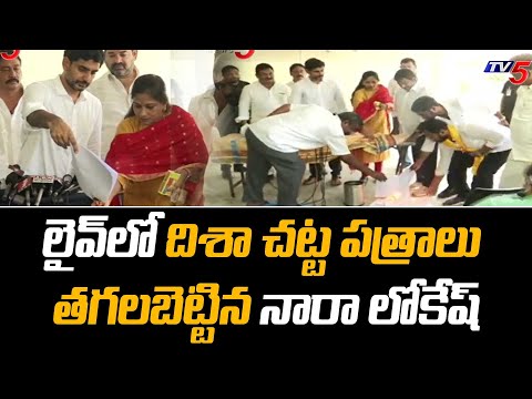 Watch: Nara Lokesh burns Disha legal documents before media Watch: Nara Lokesh burns Disha legal documents before media