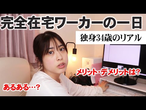 【リアルな】完全在宅ワーカーの1日Vlog【あるある】