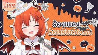 【ร้องเพลง】ร้องเพลงต้อนรับเดือนผี