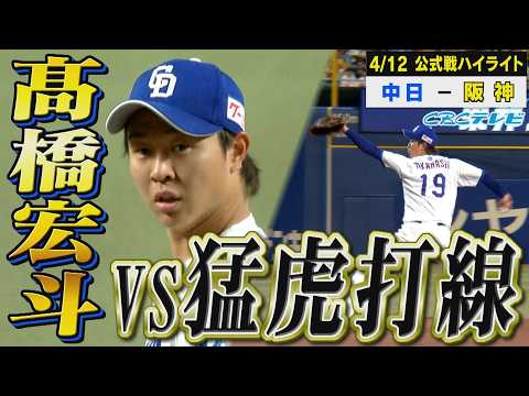 好投手同士の“髙橋対決”をご覧あれ【4月12日 中日vs阪神 公式戦】