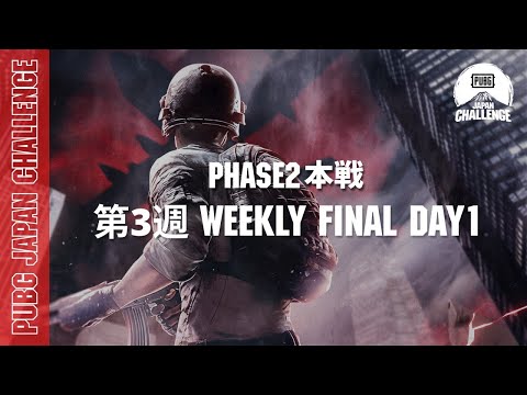 PUBG JAPAN CHALLENGE Phase2 本戦 第三週 Weekly Final Day1