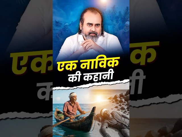 एक नाविक की कहानी || आचार्य प्रशांत