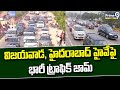 విజయవాడ, హైదరాబాద్ హైవేపై భారీ ట్రాఫిక్ జామ్ | Heavy traffic jam on Vijayawada and Hyderabad highway