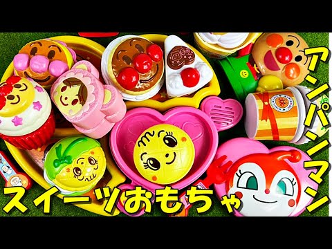 アンパンマン スイーツおもちゃでドキンちゃん、メロンパンナ、あかちゃんまんと一緒に遊んだよanpanman