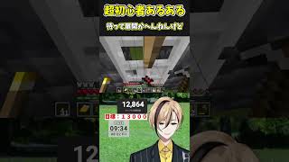マイクラ初心者あるある #minecraft #shorts