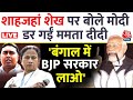 Sandesh Khali मामले पर PM Modi का पहला बयान, Mamata Banerjee पर जमकर भड़के PM | Aaj Tak