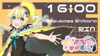 【#電子の心を繋ぐ歌枠リレー】鏡音リンちゃん担当✨️可愛くかっこよく届けます💛【#涼風しとら #歌枠 #Vtuber #KARAOKE】