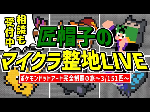 【Minecraft】匠帽子の「マイクラ整地LIVE！ポケモンドットアート完全制覇の旅～3/151匹～」