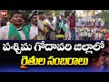 పశ్చిమ గోదావరి జిల్లాలో రైతుల సంబరాలు |Farmers Celebrations On Nimmala Ramanaidu Minister Post |99TV