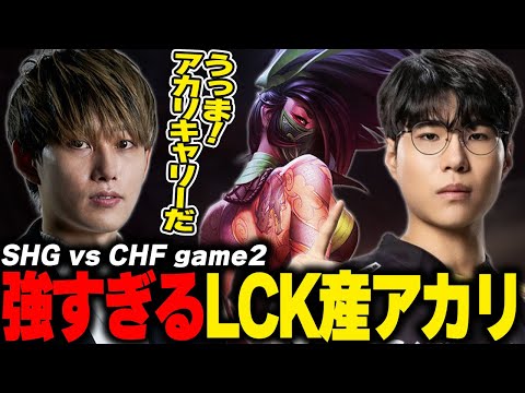 らいじんとみる LCP2025 Season Kickoff SHG vs CHF game2