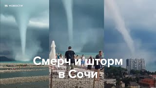 Личное: Смерч и шторм в Сочи