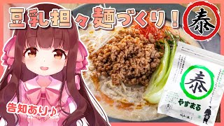 🔴【料理配信 / カメラ】豆乳担々麺作って食べて連休満喫するぞ～！🍜告知もあります！【きゃらめる / Vtuber】