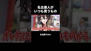 名古屋人がいつも買うもの【VTuber／裏名古屋奇譚】 #vtuber切り抜き