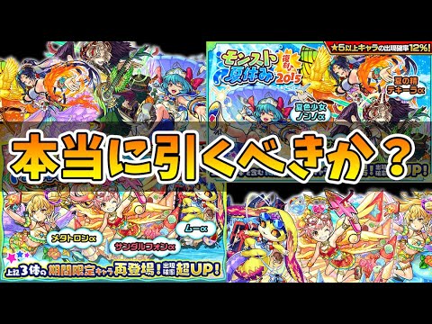 【モンスト】本当に夏ガチャ第一弾、第二弾は引くべきなのか？？ノンノαとかメタトロンα持ってたほうがいいの？〈モンスト夏休み/モンストサマー2020〉【モンスト/よーくろGames】