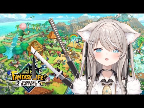Vtuberの動画サムネイル - 【ファンタジーライフi】今日ものんびり【個人勢Vtuber】
