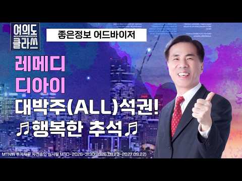 레메디 <strong>디아이</strong> 대박주(ALL)석권! ♬ 행복한 추석 ♬ ▶좋은정보◀ [여의도클라쓰]