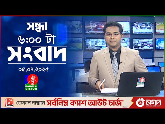 সন্ধ্যা ৬ টার বাংলাভিশন সংবাদ | ০৫ জুলাই ২০২৫ | BanglaVision 6 PM News Bulletin | 05 July 2025