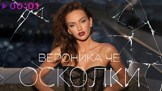 Вероника Че — Осколки | Official Audio | 2025