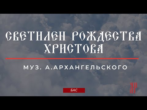 СВЕТИЛЕН РОЖДЕСТВА ХРИСТОВА✨муз. А.АРХАНГЕЛЬСКОГО - Басовая партия