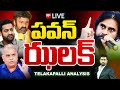 Pawan Kalyan Shock to Balakrishna ?: పవన్ ఝలక్ | JR.NTR | Telakapalli on Balakrishna & Chiru Episode