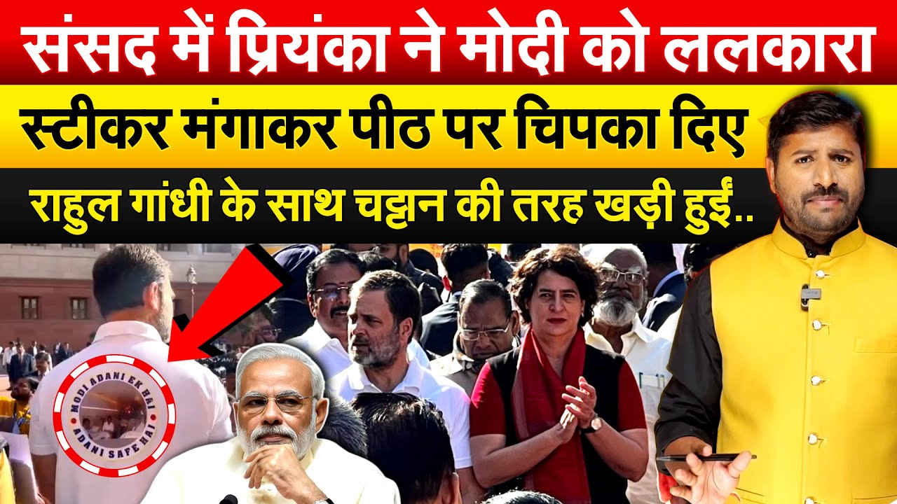 संसद में Priyanka ने Modi को ललकारा.. स्टीकर मंगाकर पीठ पर चिपका दिए .. Parliament