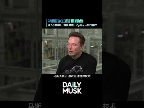 特斯拉第三季度营收281亿美元创新高：Optimus量产在即，FSD与Robotaxi全面提速