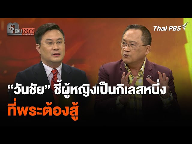 “วันชัย” ชี้ผู้หญิงเป็นกิเลสหนึ่ง ที่พระต้องสู้ | ตอบโจทย์ | 14 ก.ค. 68