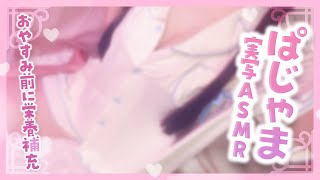 【実写ASMR】パジャマで密着マッサージASMR♡いかがですか～【ますかれーど/相晴ひなた】
