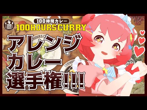【100時間カレー】アレンジレシピ選手権！